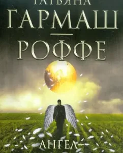 Ангел-телохранитель: Татьяна Гармаш-Роффе