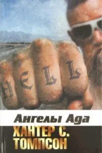 Ангелы Ада: Хантер Томпсон