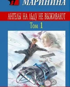 Ангелы на льду не выживают. Том 1: Александра Маринина