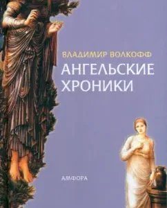 Ангельские хроники: Владимир Волкофф