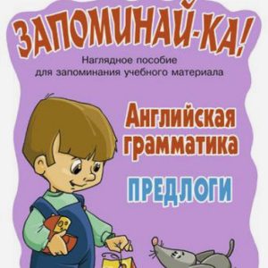 Английская грамматика. Предлоги. Таблица-плакат