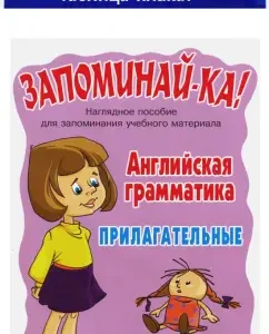 Английская грамматика. Прилагательные. Таблица-плакат