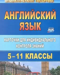 Английский язык. 5-11 классы. Карточки для индивидуального контроля знаний. ФГОС: Ермаченко