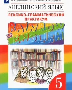 Английский язык. 5 класс. Лексико-грамматический практикум к учебнику О. Афанасьевой и др. ФГОС: Афанасьева