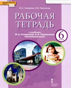 Английский язык. 6 класс. Рабочая тетрадь к учебнику Ю. А. Комаровой