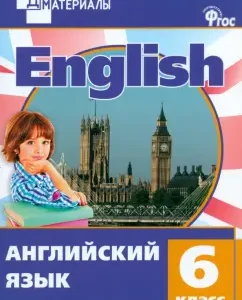 Английский язык. 6 класс. Разноуровневые задания. ФГОС