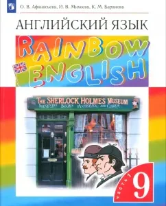 Английский язык. 9 класс. Учебник. Часть 1. ФГОС: Афанасьева