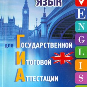 Английский язык для ГИА: монологическая и диалогическая речь: Анжелика Ягудена