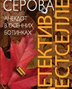 Анекдот в осенних ботинках: Марина Серова