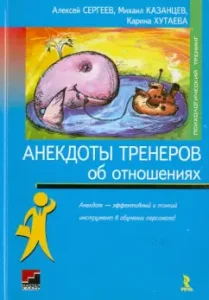 Анекдоты тренеров об отношениях: Сергеев