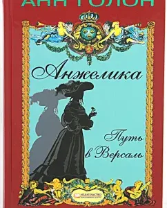 Анжелика. Путь в Версаль: Анн Голон