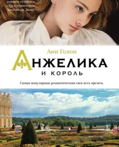Анжелика и король: Анн Голон