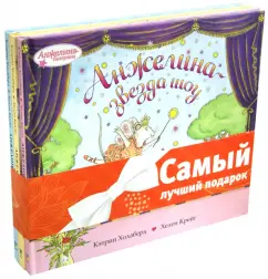 Анжелина (комплект из 3-х книг): Кэтрин Холаберд