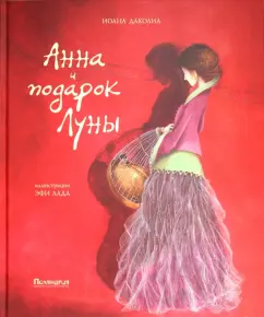 Анна и подарок Луны: Иоана Даколиа