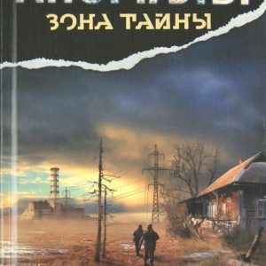 Аномалы. Тайная книга: Андрей Левицкий
