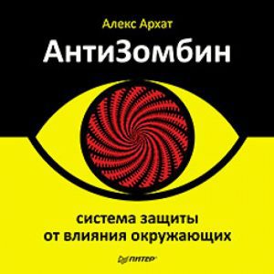 АнтиЗомбин: система защиты от влияния окружающих: Алекс Архат