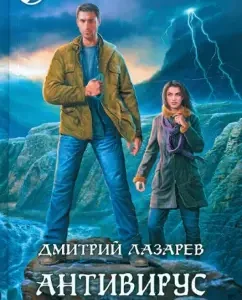 Антивирус Логинова: Дмитрий Лазарев