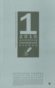 Антология Григорьевской премии 2010