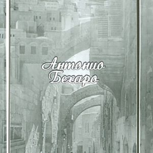 Антонио Бехаро: Лора Лоренс