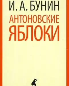 Антоновские яблоки: Иван Бунин