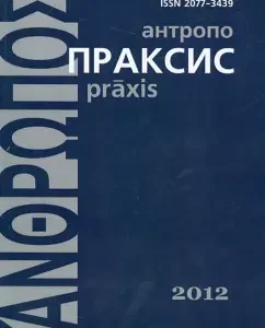 Антропопраксис. Ежегодник гуманитраных исследований. Том 4: Генисаретский