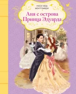 Аня с острова Принца Эдуарда: Люси Монтгомери