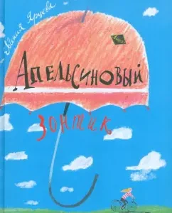 Апельсиновый зонтик. Истории