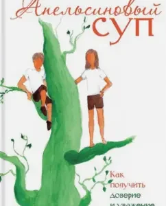 Апельсиновый суп: Вера Мир