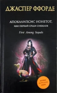 Апокалипсис Нонетот