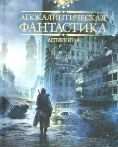 Апокалиптическая фантастика. Антология