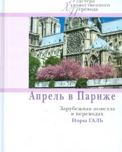 Апрель в Париже. Зарубежная новелла в переводах Норы Галь