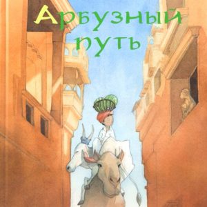Арбузный путь: Квентин Гребан