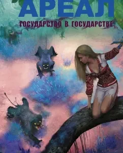 Ареал Государство в государстве: Сергей Тармашев