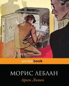 Арсен Люпен: Морис Леблан