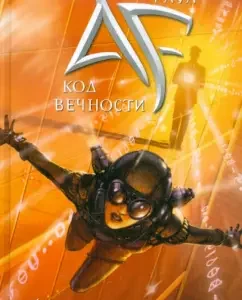 Артемис Фаул. Код Вечности: Йон Колфер