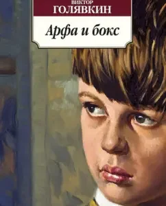 Арфа и бокс: Виктор Голявкин
