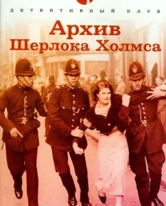 Архив Шерлока Холмса: Артур Дойл