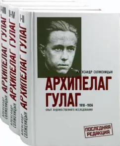 Архипелаг ГУЛАГ. В 3-х книгах. Книги 1-3: Александр Солженицын