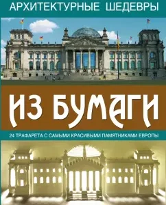 Архитектурные шедевры из бумаги: Морис Матон