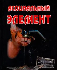Асоциальный элемент: Евгений Гешин