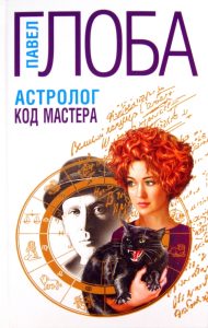 Астролог. Код Мастера: Павел Глоба