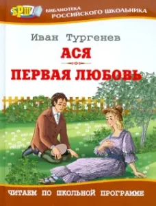 Ася. Первая любовь: Иван Тургенев
