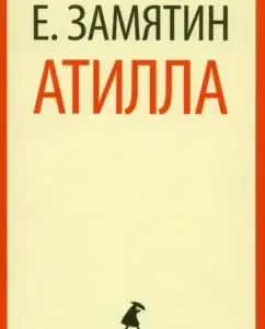 Атилла: Евгений Замятин
