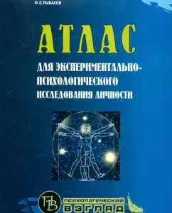 Атлас для экспериментально-психологического исследования личности: Федор Рыбаков