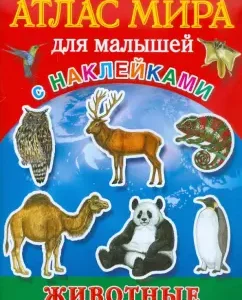 Атлас мира для малышей. С наклейками. Животные: Л. Образцова