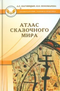 Атлас сказочного мира: Наговицын