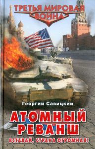 Атомный реванш. Вставай