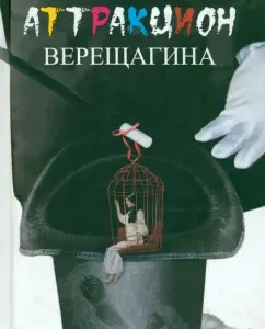 Аттракцион Верещагина: Валерий Лонской