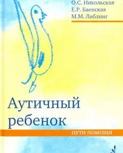 Аутичный ребенок. Пути помощи: Никольская