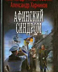Афинский синдром: Михайловский